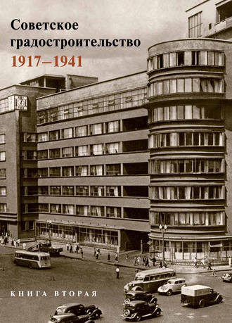 Обложка книги «Советское градостроительство. 1917–1941. 2 том»