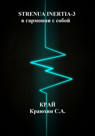 Обложка книги «Strenua inertia 3! В гармонии с собой 2»