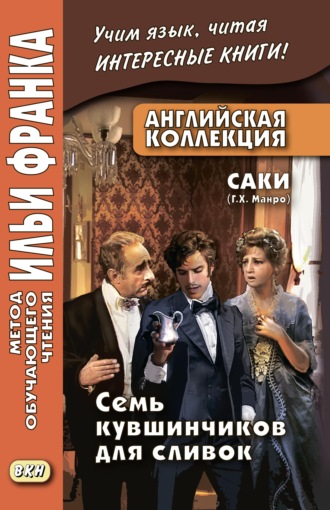 Обложка книги «Английская коллекция. Саки (Г. Х. Манро). Семь кувшинчиков для сливок / Saki. The Seven Cream Jug»