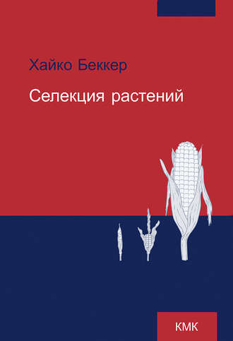 Обложка книги «Селекция растений»