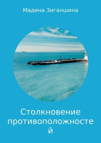 Обложка книги «Столкновение противоположностей. Миниатюры»