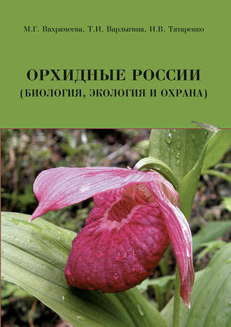 Обложка книги «Орхидные России (биология, экология и охрана)»