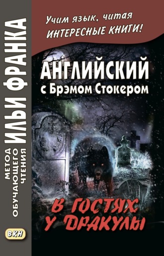 Обложка книги «Английский с Брэмом Стокером. В гостях у Дракулы и другие таинственные истории / Bram Stoker. Dracula’s Guest and Other Weird Stories»