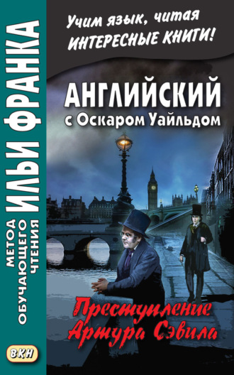 Обложка книги «Английский с Оскаром Уайльдом. Преступление Артура Сэвила = Oscar Wilde. Lord Arthur Savile’s crime»