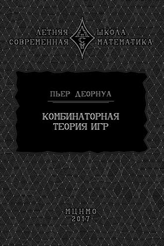 Обложка книги «Комбинаторная теория игр»