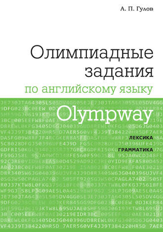 А. П. Гулов. Olympway. Олимпиадные задания по английскому языку