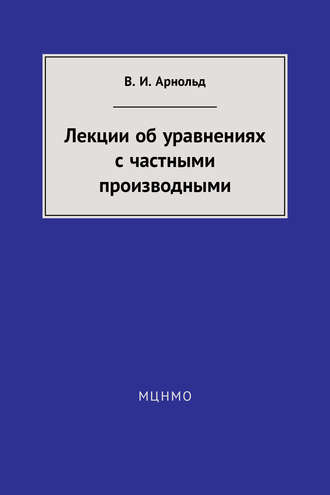 Обложка книги «Лекции об уравнениях с частными производными»