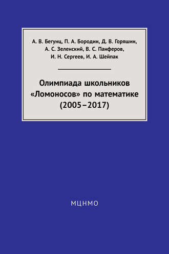 Обложка книги «Олимпиада школьников «Ломоносов» по математике (2005–2017)»