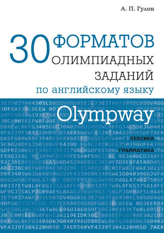 Обложка книги «Olympway. 30 форматов олимпиадных заданий по английскому языку»