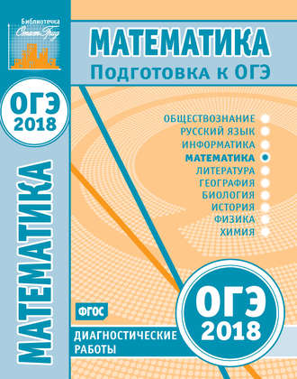 Обложка книги «Математика. Подготовка к ОГЭ в 2018 году. Диагностические работы»