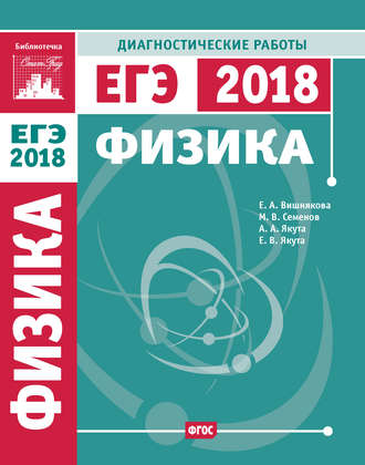 Обложка книги «Физика. Подготовка к ЕГЭ в 2018 году. Диагностические работы»