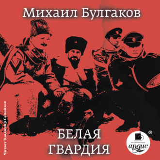 Обложка книги «Белая гвардия»