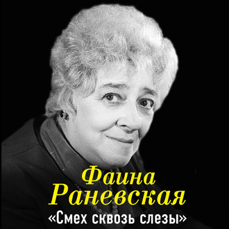 Обложка книги «Фаина Раневская. Смех сквозь слезы»