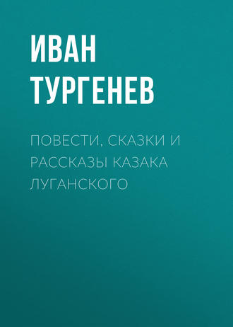 Обложка книги «Повести, сказки и рассказы Казака Луганского»