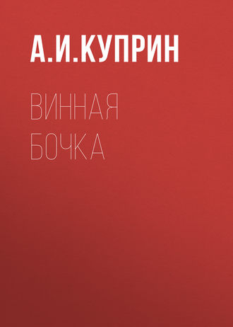 Обложка книги «Винная бочка»
