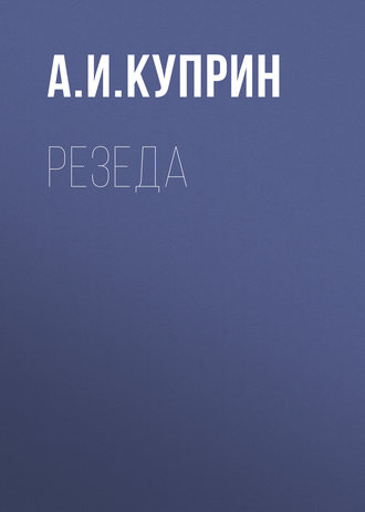 Обложка книги «Резеда»