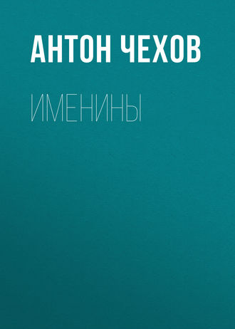 Обложка книги «Именины»