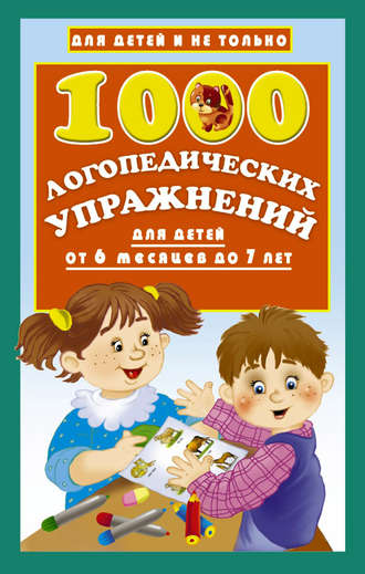 Обложка книги «1000 логопедических упражнений для детей от 6 месяцев до 7 лет»