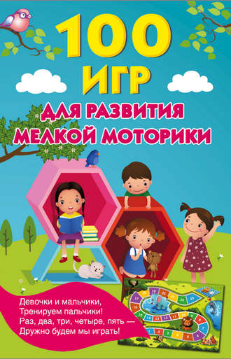 Обложка книги «100 игр для развития мелкой моторики»