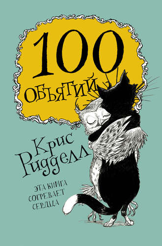 Обложка книги «100 объятий»