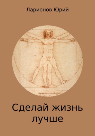 Обложка книги «Сделай Жизнь Лучше»