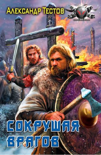 Обложка книги «Сокрушая врагов»