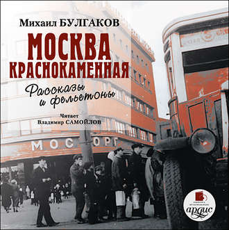 Обложка книги «Москва краснокаменная. Очерки и рассказы»
