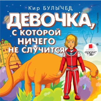 Обложка книги «Девочка, с которой ничего не случится. Ржавый фельдмаршал»