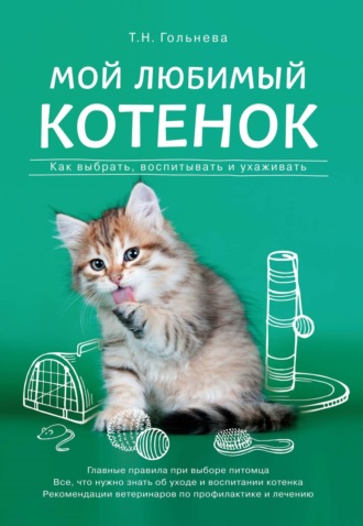 Обложка книги «Мой любимый котенок. Как выбрать, воспитывать и ухаживать»