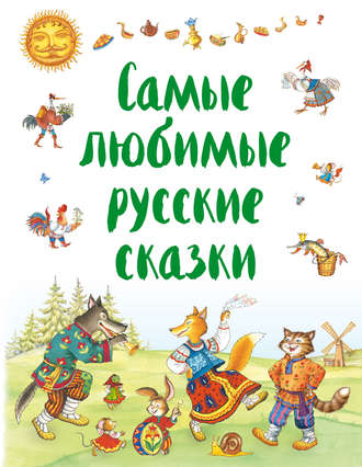 Обложка книги «Самые любимые русские сказки»