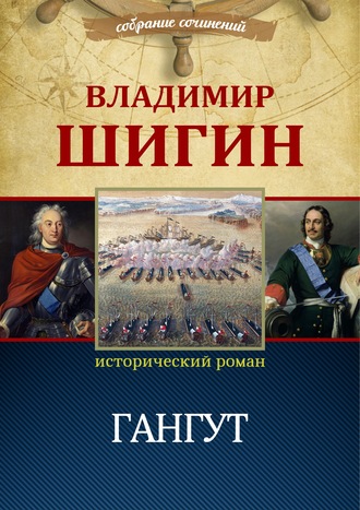 Обложка книги «Гангут (Собрание сочинений)»