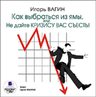 Обложка книги «Как выбраться из ямы, или Не дайте кризису вас съесть!»