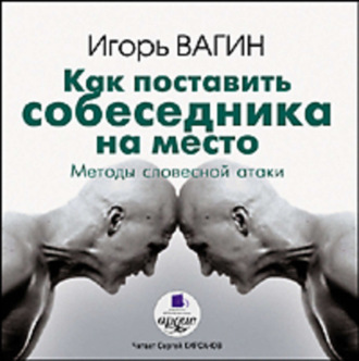 Обложка книги «Как поставить собеседника на место. Методы словесной атаки»