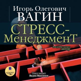 Обложка книги «Стресс-менеджмент»