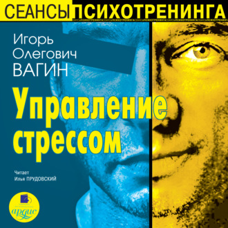 Обложка книги «Управление стрессом»