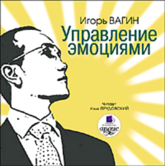 Обложка книги «Управление эмоциями»