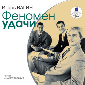 Обложка книги «Феномен удачи»