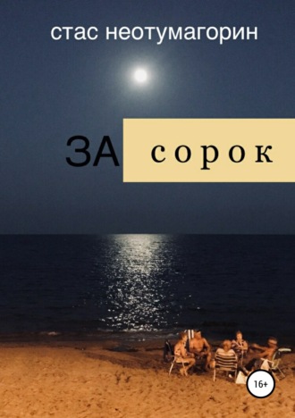 Стас Неотумагорин. За сорок