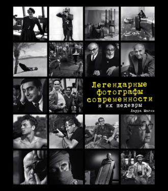 Обложка книги «Легендарные фотографы современности и их шедевры»