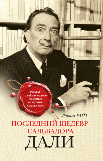 Обложка книги «Последний шедевр Сальвадора Дали»