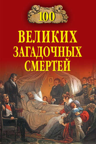 Борис Соколов. 100 великих загадочных смертей