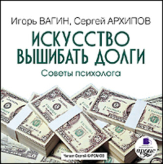 Обложка книги «Искусство вышибать долги»