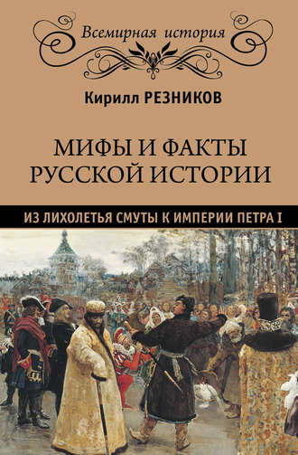 К. Ю. Резников. Мифы и факты русской истории. Из лихолетья Смуты к империи Петра I