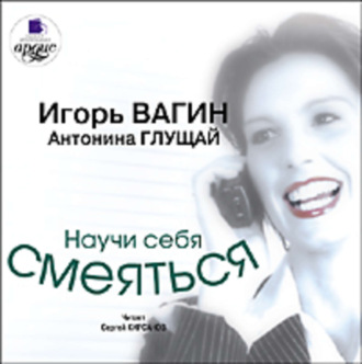 Обложка книги «Научи себя смеяться»