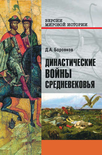 Обложка книги «Династические войны Средневековья»