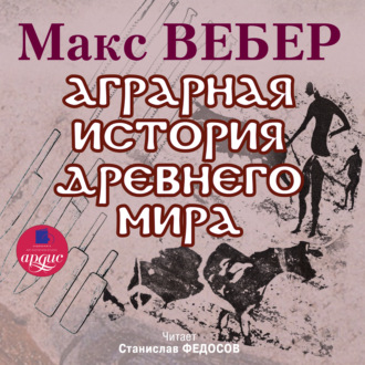 Обложка книги «Аграрная история Древнего мира»