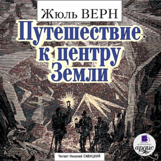 Обложка книги «Путешествие к центру Земли»