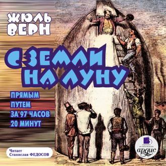Обложка книги «С Земли на Луну прямым путем за 97 часов 20 минут»
