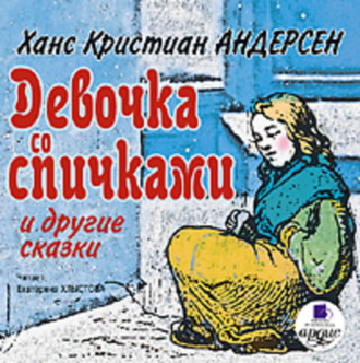 Обложка книги «Девочка со спичками и другие сказки»