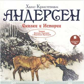 Обложка книги «Сказки и истории: Снежная королева. Оле Лукойе. Русалочка. Огниво и другие»